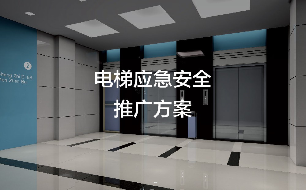 电梯物联网安全系统解决方案