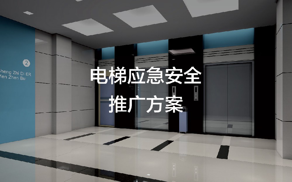 电梯-01_01.jpg