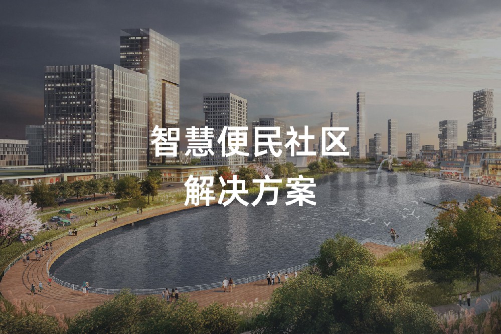 便民智慧社区-01_01.jpg