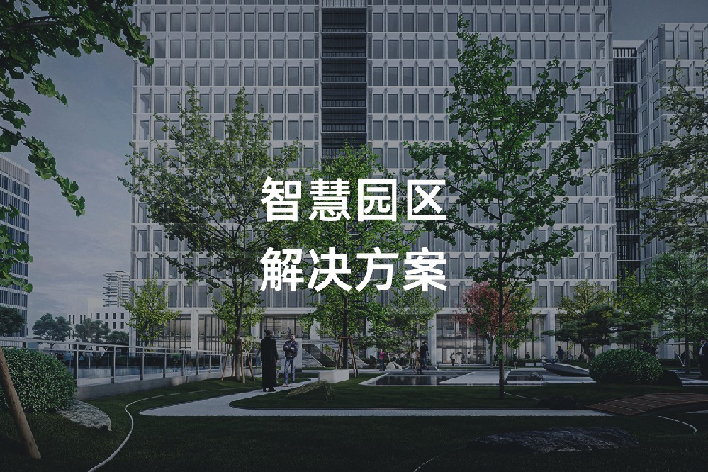 智慧园区1_01.jpg